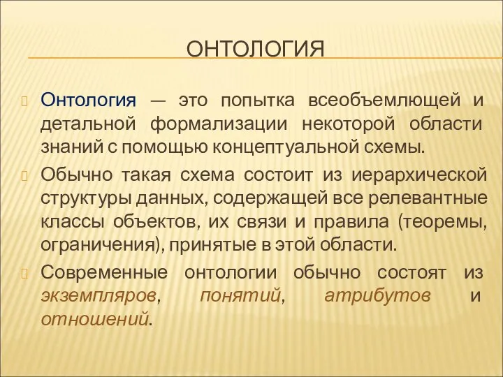 ОНТОЛОГИЯ Онтология — это попытка всеобъемлющей и детальной формализации некоторой области