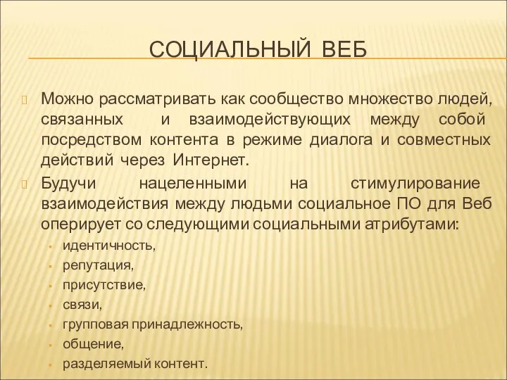 СОЦИАЛЬНЫЙ ВЕБ Можно рассматривать как сообщество множество людей, связанных и взаимодействующих