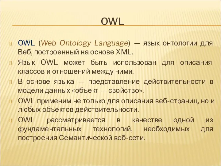 OWL OWL (Web Ontology Language) — язык онтологии для Веб, построенный
