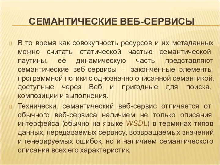 СЕМАНТИЧЕСКИЕ ВЕБ-СЕРВИСЫ В то время как совокупность ресурсов и их метаданных