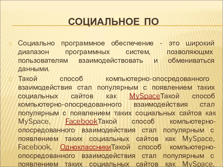 СОЦИАЛЬНОЕ ПО Социально программное обеспечение - это широкий диапазон программных систем,