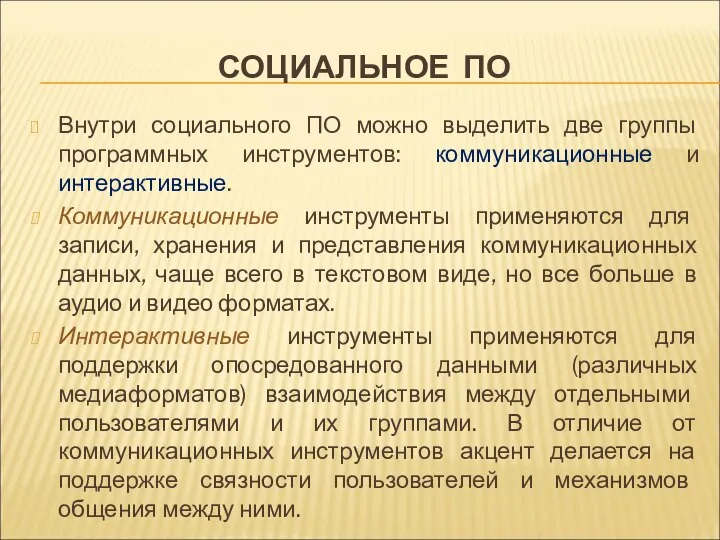 СОЦИАЛЬНОЕ ПО Внутри социального ПО можно выделить две группы программных инструментов: