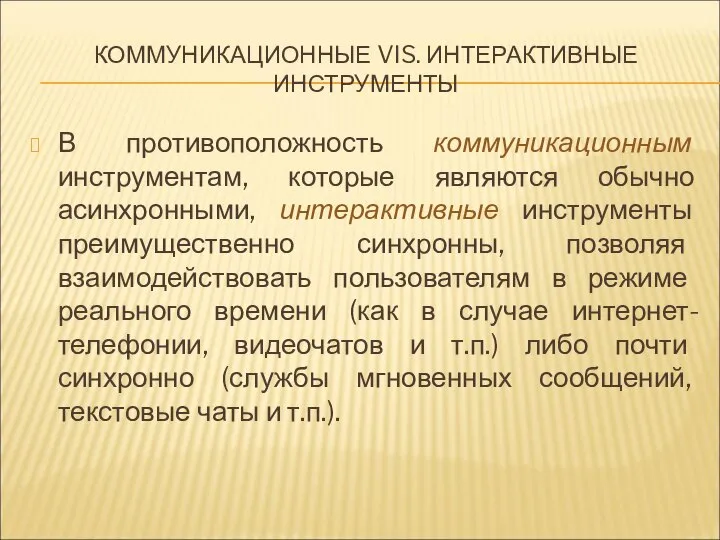 КОММУНИКАЦИОННЫЕ VIS. ИНТЕРАКТИВНЫЕ ИНСТРУМЕНТЫ В противоположность коммуникационным инструментам, которые являются обычно