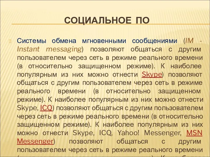 СОЦИАЛЬНОЕ ПО Системы обмена мгновенными сообщениями (IM - Instant messaging) позволяют