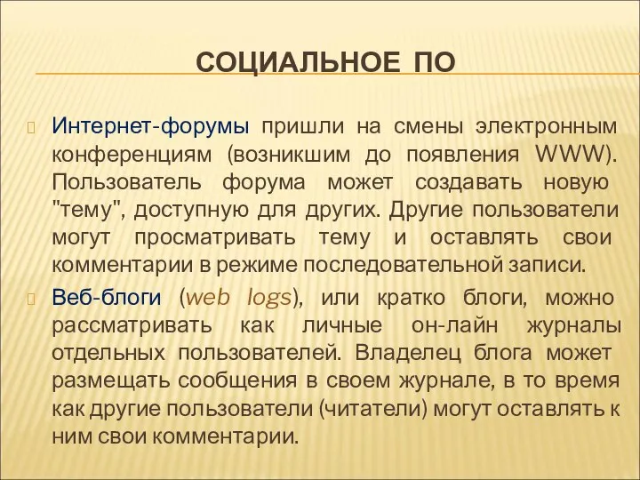 СОЦИАЛЬНОЕ ПО Интернет-форумы пришли на смены электронным конференциям (возникшим до появления