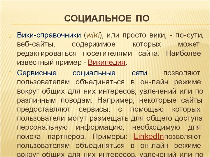 СОЦИАЛЬНОЕ ПО Вики-справочники (wiki), или просто вики, - по-сути, веб-сайты, содержимое