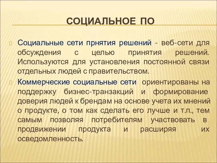 СОЦИАЛЬНОЕ ПО Социальные сети прнятия решений - веб-сети для обсуждения с