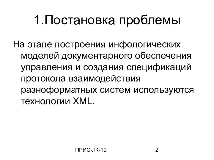 ПРИС-ЛК-19 1.Постановка проблемы На этапе построения инфологических моделей документарного обеспечения управления