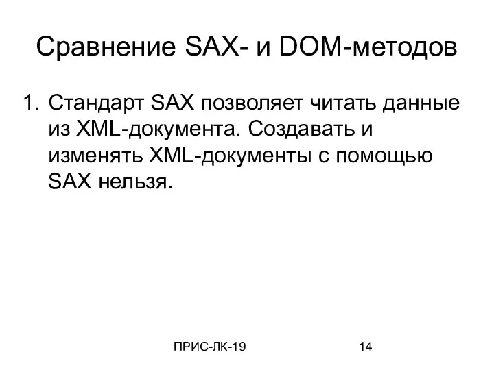 ПРИС-ЛК-19 Сравнение SAX- и DOM-методов Стандарт SAX позволяет читать данные из