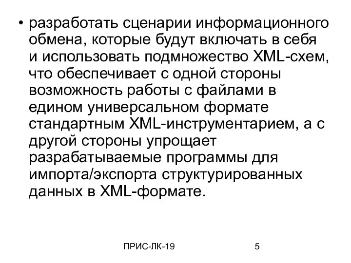 ПРИС-ЛК-19 разработать сценарии информационного обмена, которые будут включать в себя и