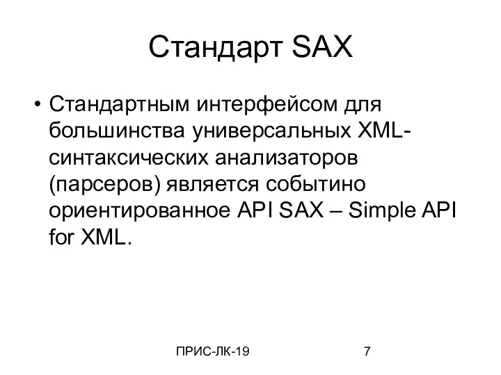 ПРИС-ЛК-19 Стандарт SAX Стандартным интерфейсом для большинства универсальных XML-синтаксических анализаторов (парсеров)