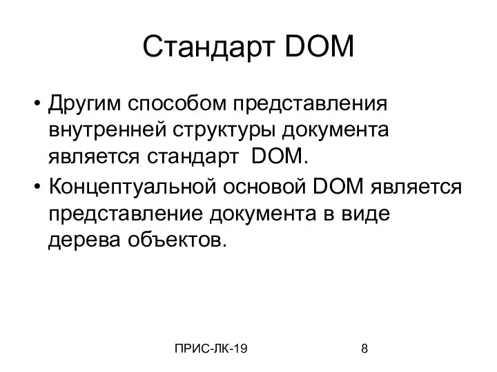 ПРИС-ЛК-19 Стандарт DOM Другим способом представления внутренней структуры документа является стандарт