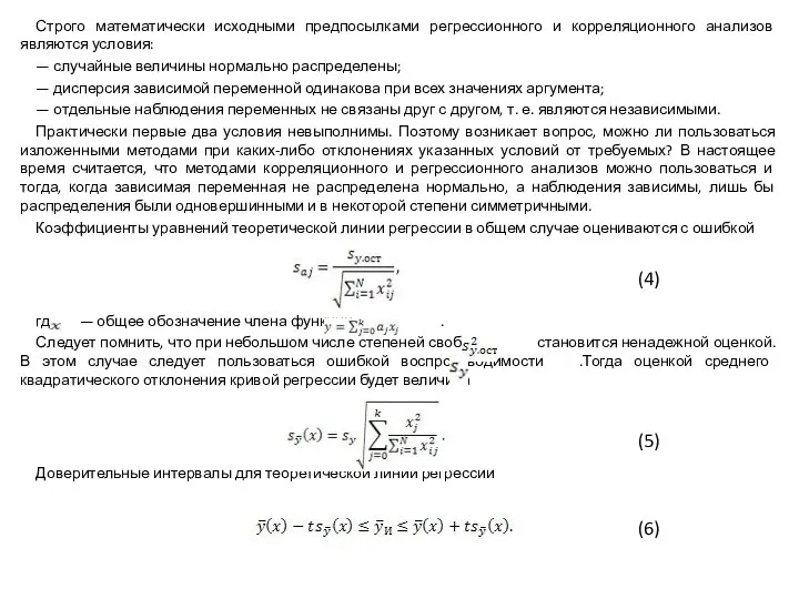 Строго математически исходными предпосылками регрессионного и корреляционного анализов являются условия: —