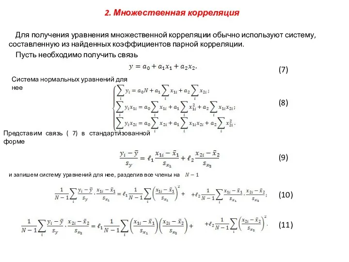 2. Множественная корреляция Для получения уравнения множественной корреляции обычно используют систему,