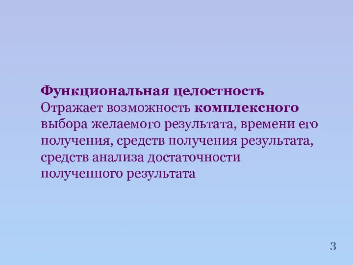 Функциональная целостность Отражает возможность комплексного выбора желаемого результата, времени его получения,