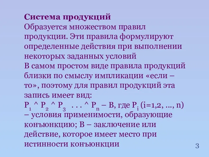 Система продукций Образуется множеством правил продукции. Эти правила формулируют определенные действия