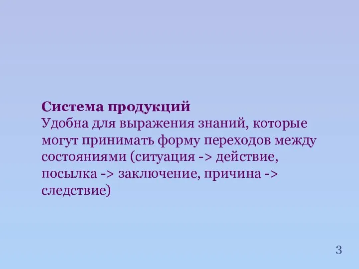 Система продукций Удобна для выражения знаний, которые могут принимать форму переходов