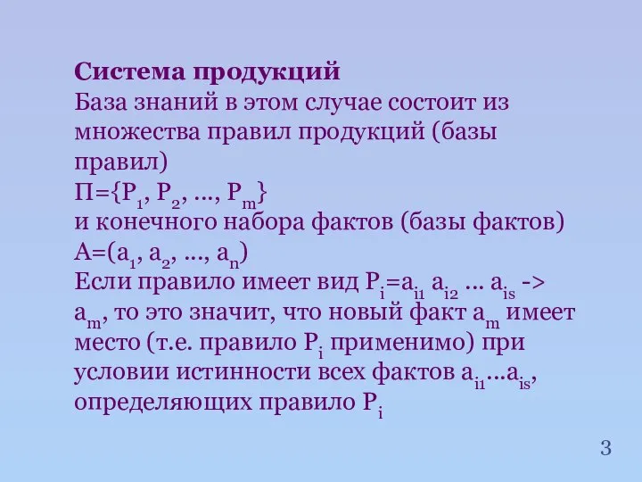 Система продукций База знаний в этом случае состоит из множества правил