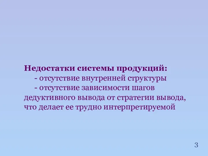 Недостатки системы продукций: - отсутствие внутренней структуры - отсутствие зависимости шагов