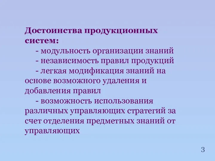 Достоинства продукционных систем: - модульность организации знаний - независимость правил продукций