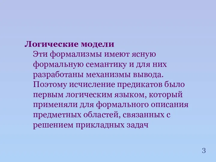 Логические модели Эти формализмы имеют ясную формальную семантику и для них