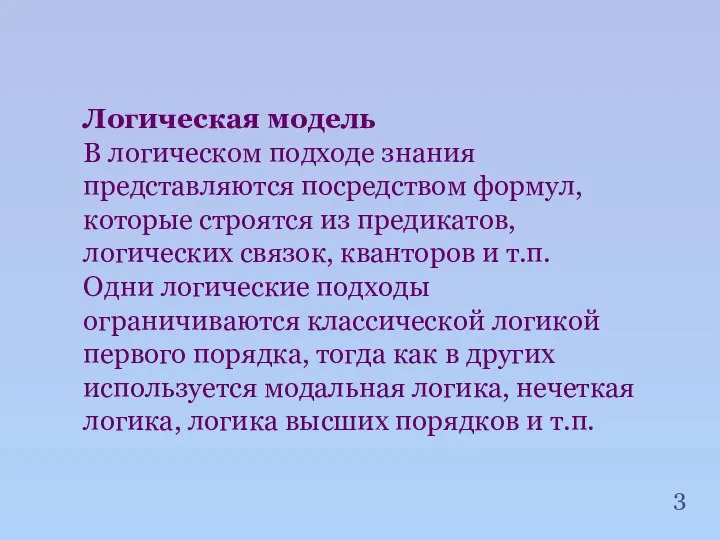 Логическая модель В логическом подходе знания представляются посредством формул, которые строятся