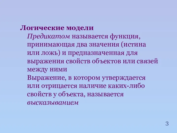 Логические модели Предикатом называется функция, принимающая два значения (истина или ложь)