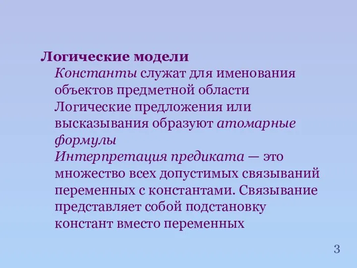 Логические модели Константы служат для именования объектов предметной области Логические предложения