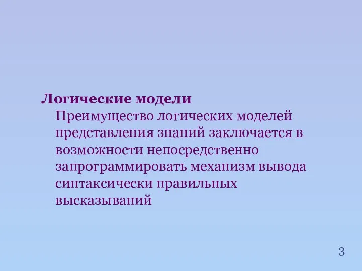 Логические модели Преимущество логических моделей представления знаний заключается в возможности непосредственно