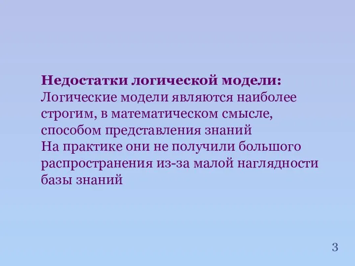 Недостатки логической модели: Логические модели являются наиболее строгим, в математическом смысле,