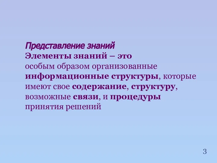 Представление знаний Элементы знаний – это особым образом организованные информационные структуры,