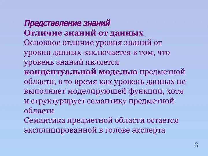 Представление знаний Отличие знаний от данных Основное отличие уровня знаний от