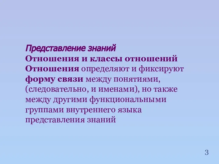 Представление знаний Отношения и классы отношений Отношения определяют и фиксируют форму