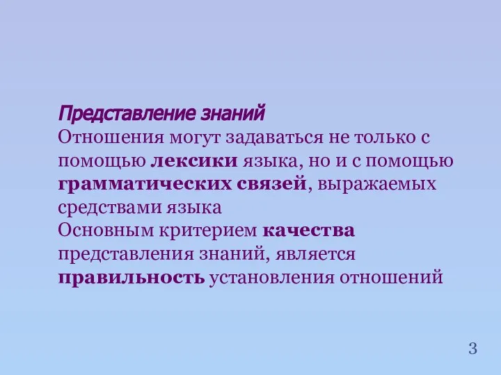 Представление знаний Отношения могут задаваться не только с помощью лексики языка,