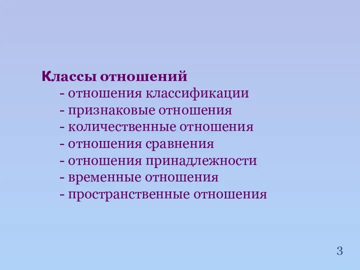 Классы отношений - отношения классификации - признаковые отношения - количественные отношения