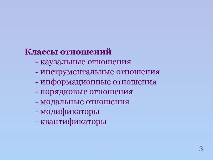 Классы отношений - каузальные отношения - инструментальные отношения - информационные отношения