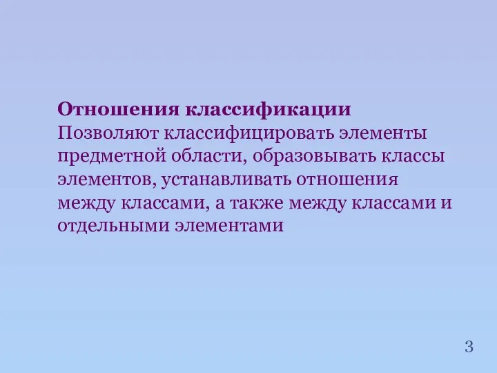 Отношения классификации Позволяют классифицировать элементы предметной области, образовывать классы элементов, устанавливать