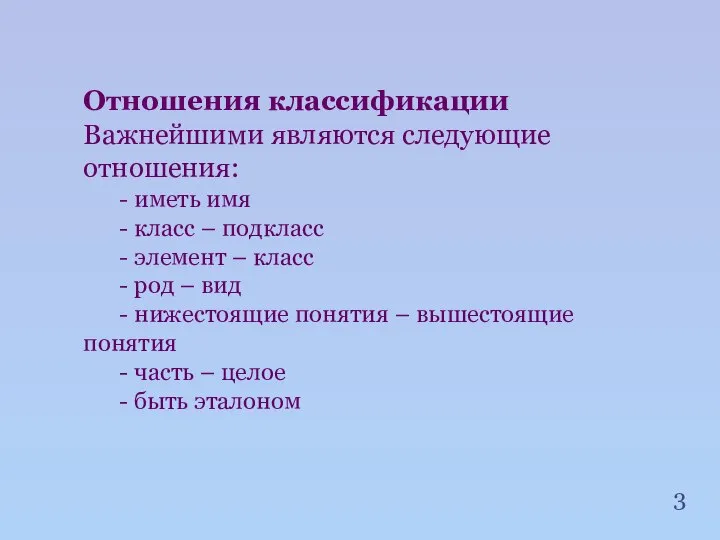 Отношения классификации Важнейшими являются следующие отношения: - иметь имя - класс