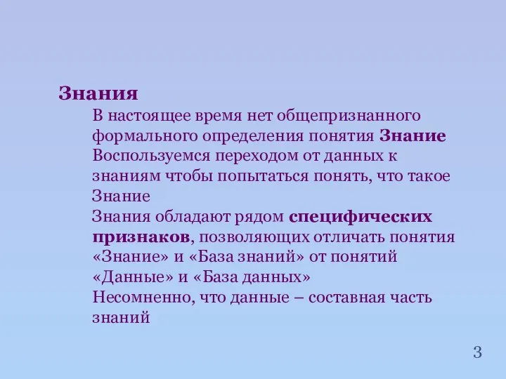 Знания В настоящее время нет общепризнанного формального определения понятия Знание Воспользуемся