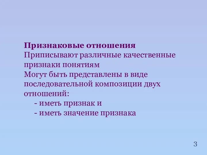 Признаковые отношения Приписывают различные качественные признаки понятиям Могут быть представлены в