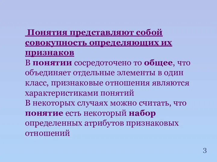 Понятия представляют собой совокупность определяющих их признаков В понятии сосредоточено то