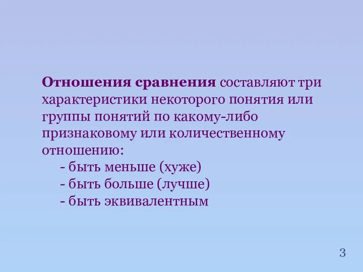 Отношения сравнения составляют три характеристики некоторого понятия или группы понятий по