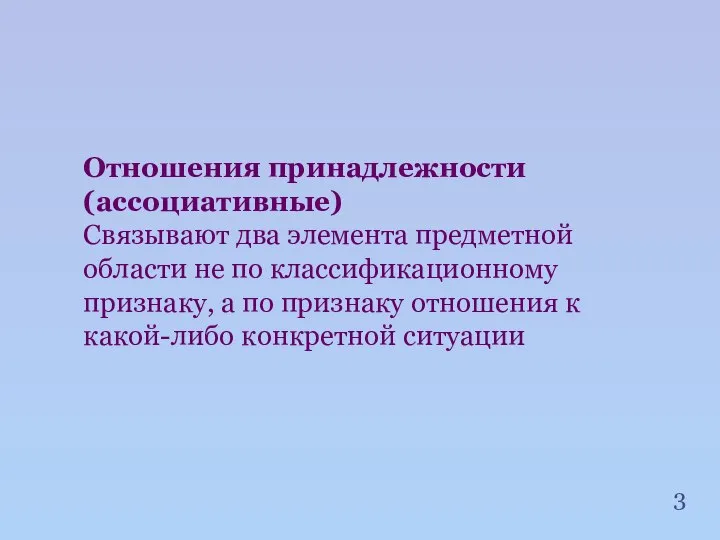 Отношения принадлежности (ассоциативные) Связывают два элемента предметной области не по классификационному