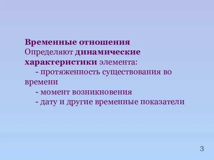 Временные отношения Определяют динамические характеристики элемента: - протяженность существования во времени