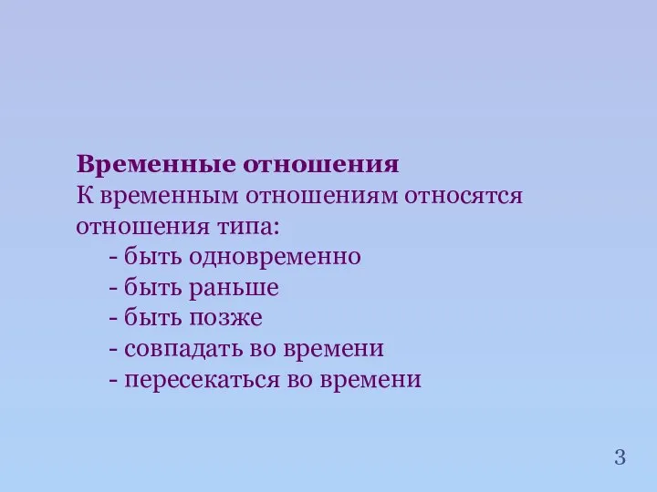 Временные отношения К временным отношениям относятся отношения типа: - быть одновременно