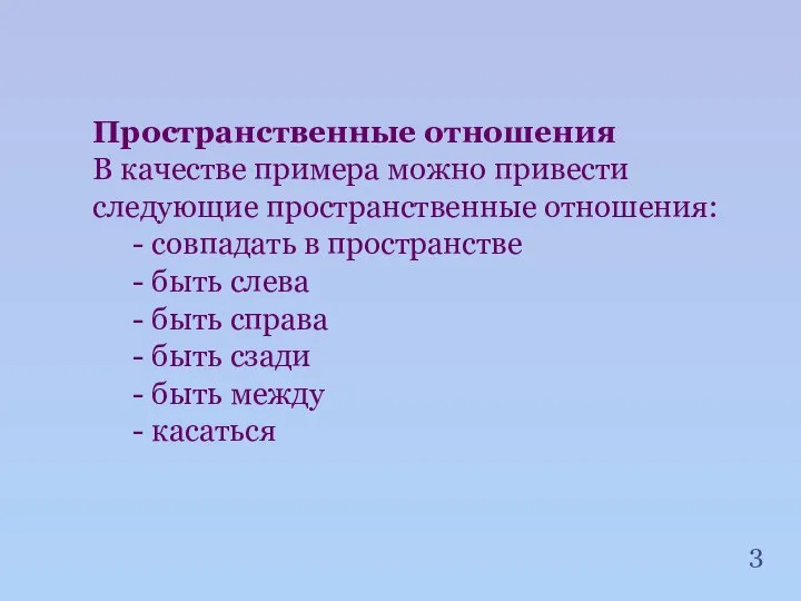 Пространственные отношения В качестве примера можно привести следующие пространственные отношения: -