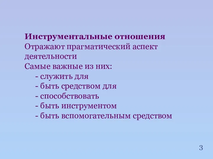 Инструментальные отношения Отражают прагматический аспект деятельности Самые важные из них: -