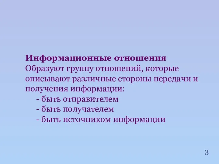 Информационные отношения Образуют группу отношений, которые описывают различные стороны передачи и