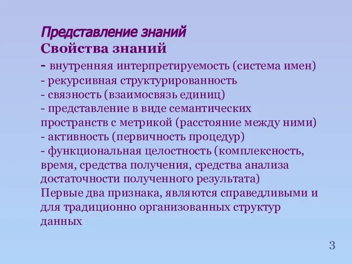 Представление знаний Свойства знаний - внутренняя интерпретируемость (система имен) - рекурсивная