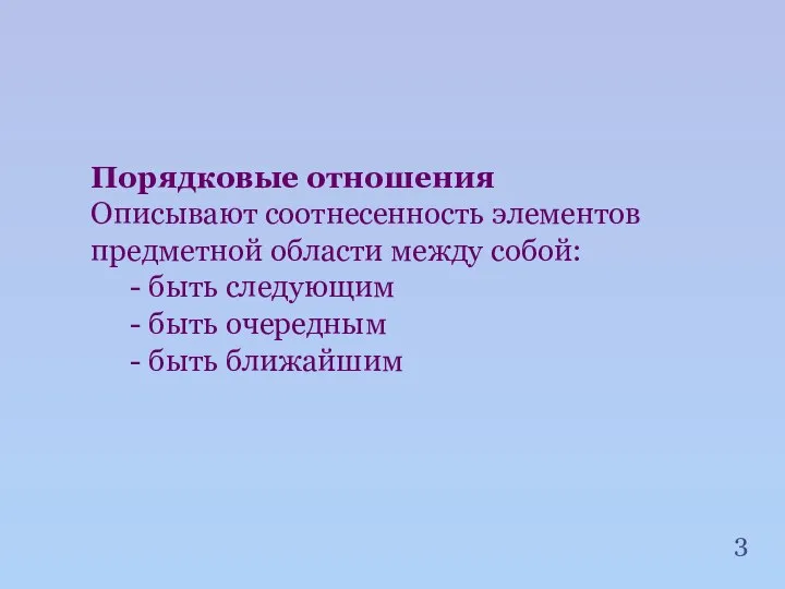 Порядковые отношения Описывают соотнесенность элементов предметной области между собой: - быть